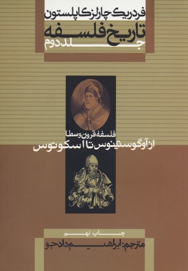 تصویر  تاریخ فلسفه 2 (فلسفه قرون وسطا از آوگوستینوس تا اسکوتوس)